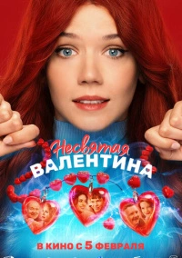 Несвятая Валентина (2026)