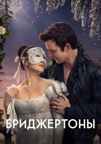 Бриджертоны (2020)