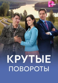 Крутые повороты (2026)