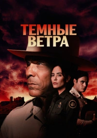Темные ветра (2022)
