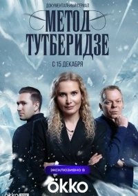 Метод Тутберидзе (2025)