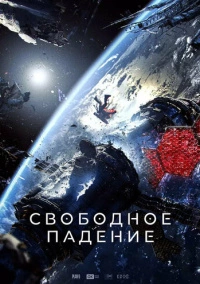 Свободное падение (2023)