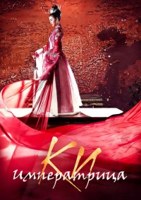 Императрица Ки (2013)