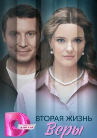 Вторая жизнь Веры (2025)