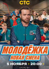 Молодёжка. Новая смена (2024)