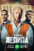 Лепила (2024)