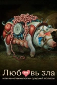 Любовь зла, или Нанотехнологии средней полосы (2023)