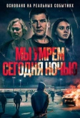 Мы умрем сегодня ночью (2025)