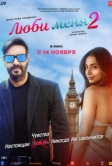 Люби меня 2 (2025)