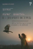 Я - значит Ястреб (2025)