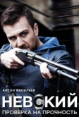 Невский. Проверка на прочность (2017)