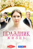 Праздник жизнь (2024)