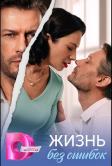 Жизнь без ошибок (2026)